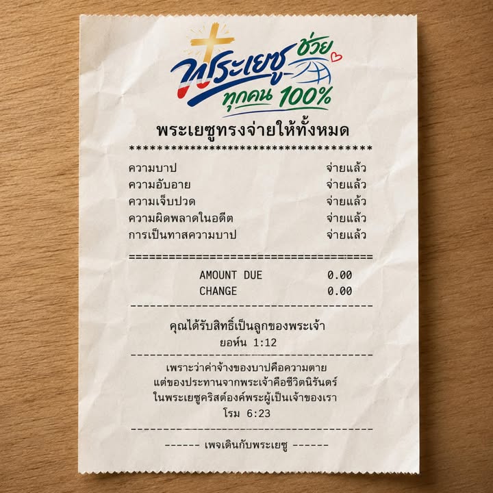 พระเยซูจ่ายให้หมดแล้ว