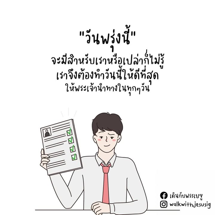 ไม่รู้ว่า วันพรุ่งนี้จะมีสำหรับเราหรือเปล่า?