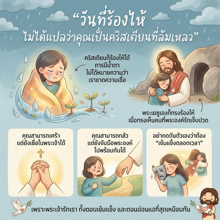 🌧 “วันที่ร้องไห้ ไม่ได้แปลว่าคุณเป็นคริสเตียนที่ล้มเหลว”