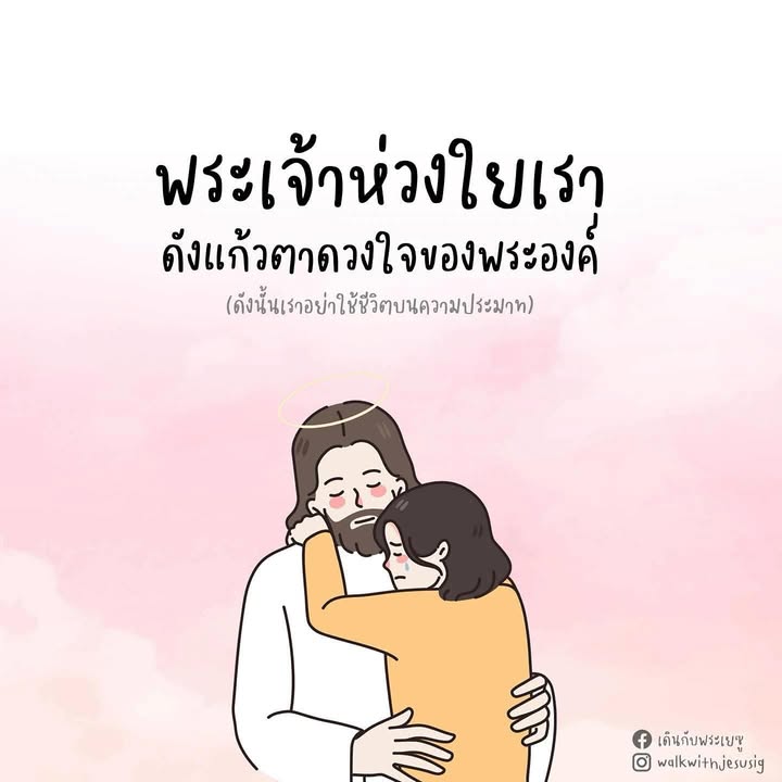 พระเจ้ารักและห่วงใยเรา