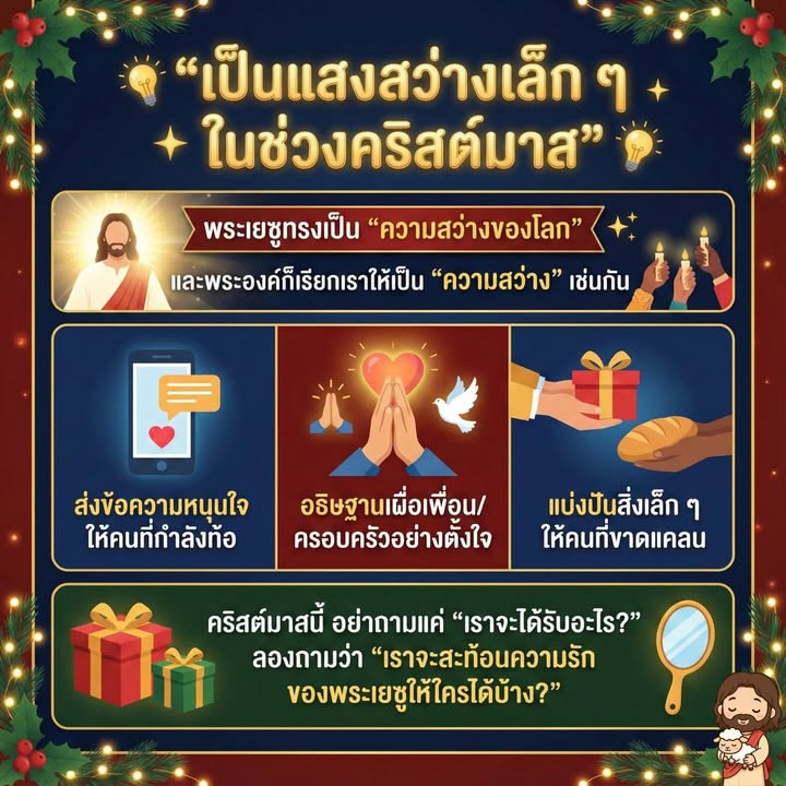 มาเป็นแสงสว่างในวันคริสต์มาสไปด้วยกัน