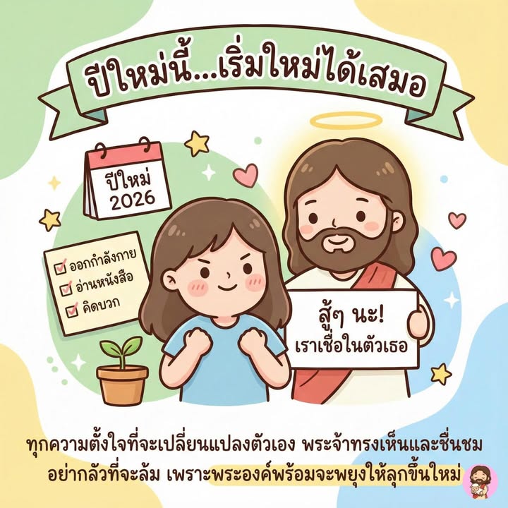ปีใหม่ 2026 เริ่มต้นใหม่กับพระเยซู