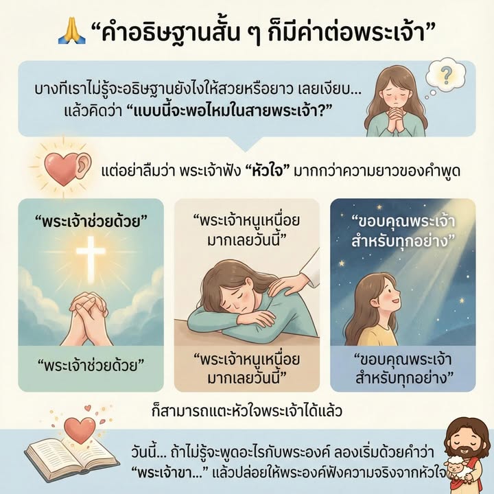 ✨ อธิษฐานไม่ต้องยาว…แค่จริงใจ พระเจ้าก็ฟังแล้ว