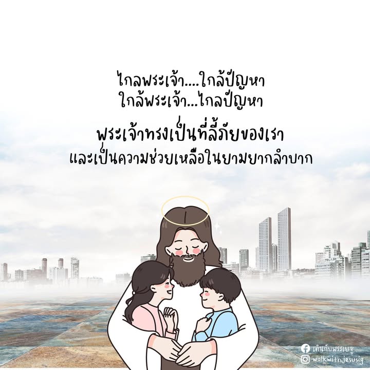 ไกลพระเจ้า....ใกล้ปัญหา