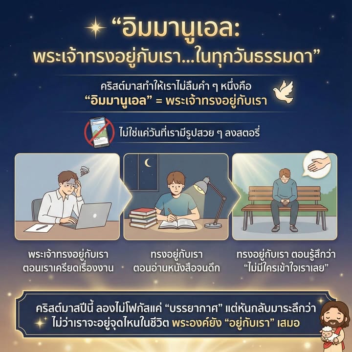 ✨ “อิมมานูเอล: พระเจ้าทรงอยู่กับเรา…ในทุกวันธรรมดา”