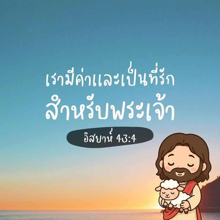 เราเป็นที่รักของพระเจ้า