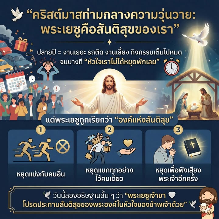 ท่ามกลางความวุ่นวาย พระเยซูคือสันติสุขของเรา