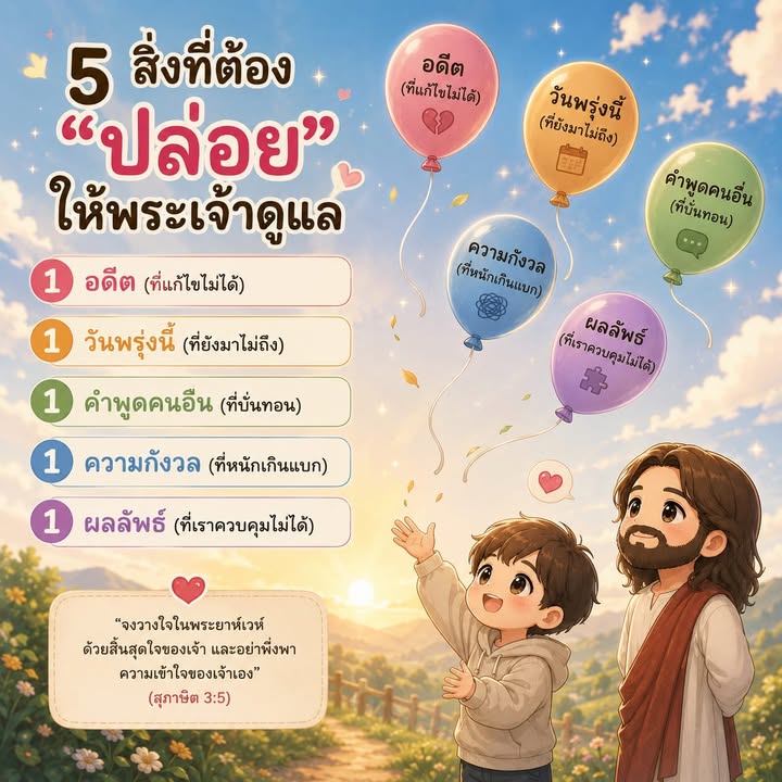 5 สิ่งที่ต้อง ”ปล่อย“ ให้พระเจ้าดูแล