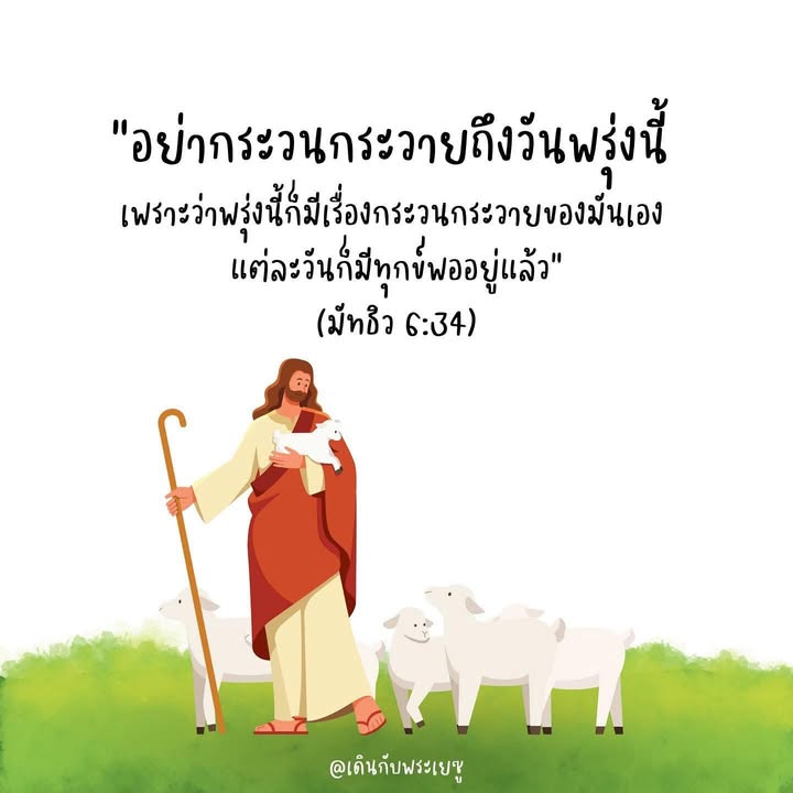 ““เพราะฉะนั้น อย่ากระวนกระวายถึงวันพรุ่งนี้…