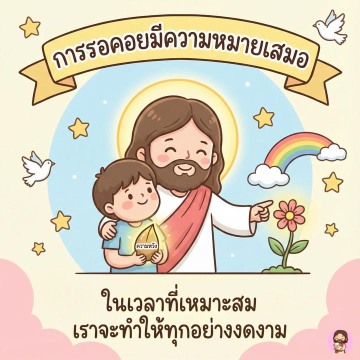 การรอคอยมีความหมาย